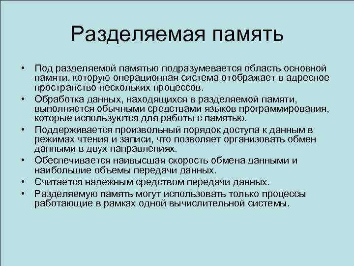 Разделяемая память • Под разделяемой памятью подразумевается область основной памяти, которую операционная система отображает