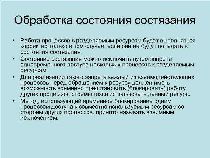 Обработка состояния состязания • Работа процессов с разделяемым ресурсом будет выполняться корректно только в