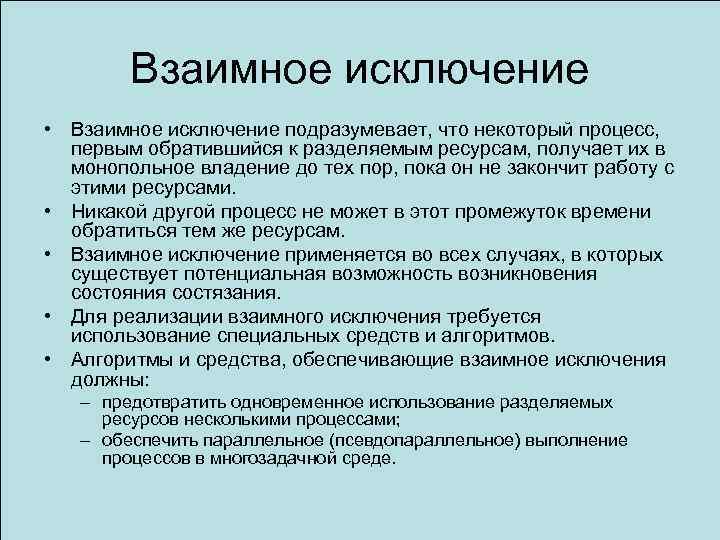 Взаимное исключение • Взаимное исключение подразумевает, что некоторый процесс, первым обратившийся к разделяемым ресурсам,