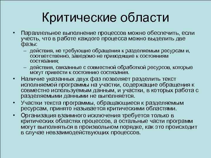 Критические области • Параллельное выполнение процессов можно обеспечить, если учесть, что в работе каждого