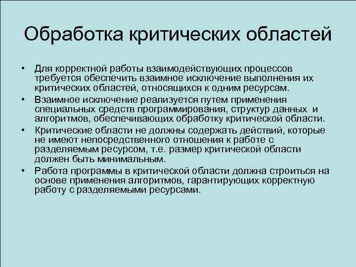 Обработка критических областей • Для корректной работы взаимодействующих процессов требуется обеспечить взаимное исключение выполнения