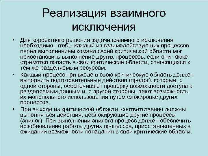 Реализация взаимного исключения • Для корректного решения задачи взаимного исключения необходимо, чтобы каждый из