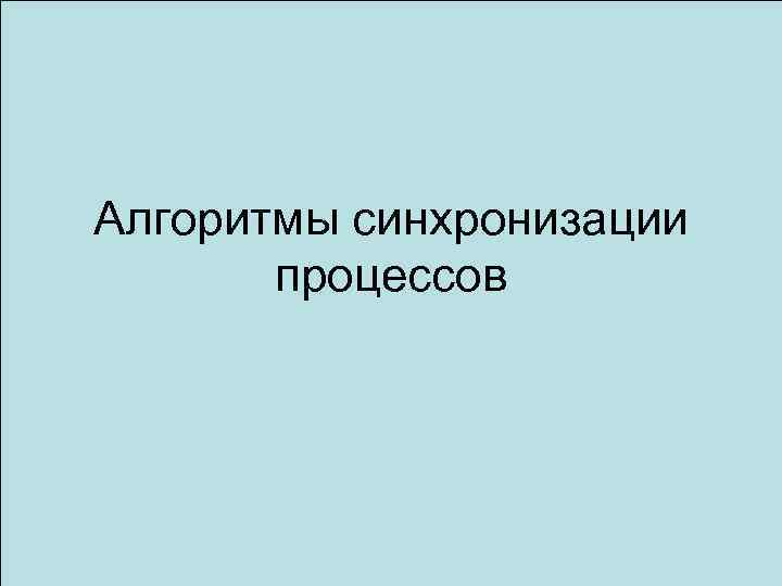 Алгоритмы синхронизации процессов 