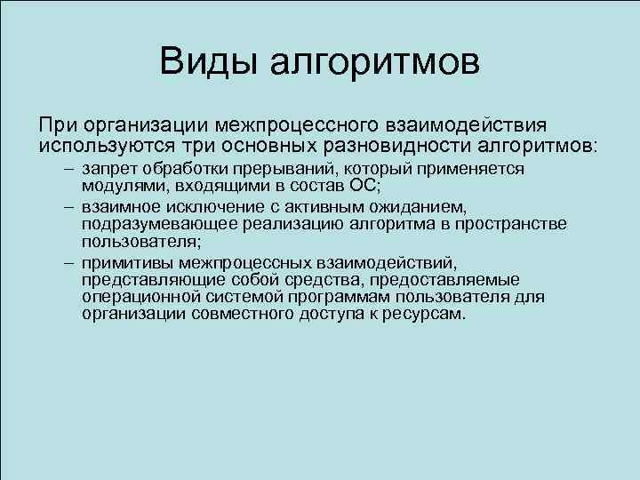 Виды алгоритмов При организации межпроцессного взаимодействия используются три основных разновидности алгоритмов: – запрет обработки