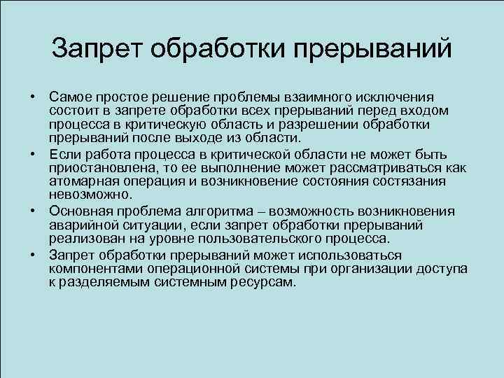 Запрет обработки прерываний • Самое простое решение проблемы взаимного исключения состоит в запрете обработки
