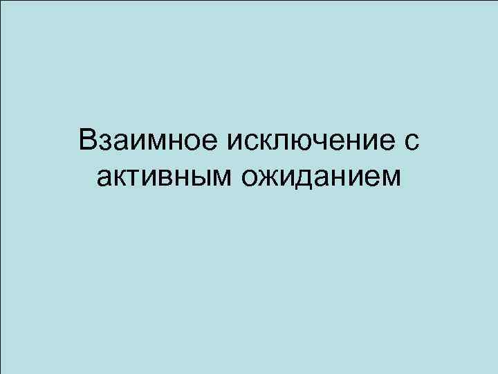 Взаимное исключение с активным ожиданием 