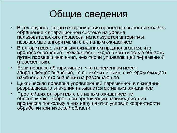 Общие сведения • В тех случаях, когда синхронизация процессов выполняется без обращения к операционной