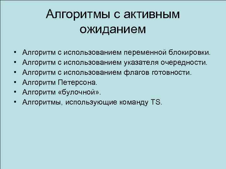 Алгоритмы с активным ожиданием • • • Алгоритм с использованием переменной блокировки. Алгоритм с