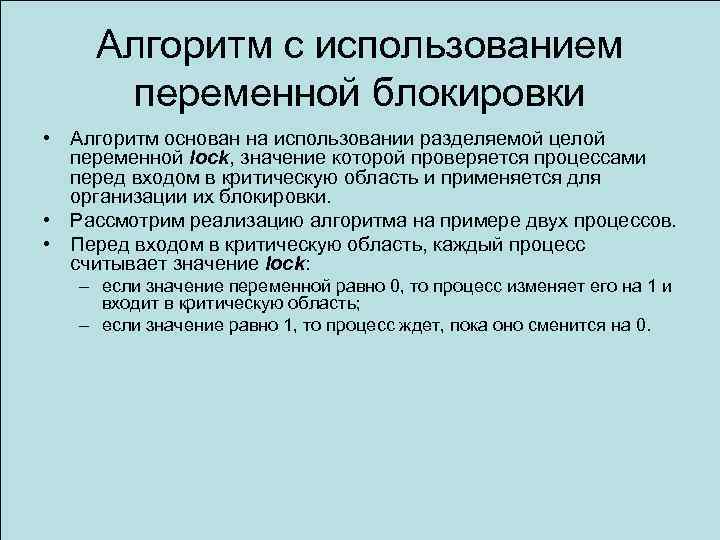 Алгоритм с использованием переменной блокировки • Алгоритм основан на использовании разделяемой целой переменной lock,