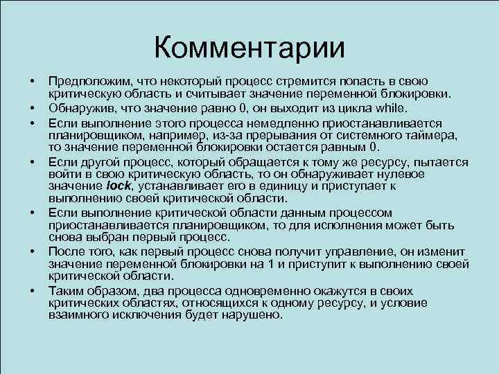 Комментарии • • Предположим, что некоторый процесс стремится попасть в свою критическую область и