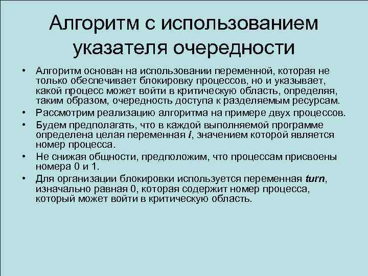 Алгоритм с использованием указателя очередности • Алгоритм основан на использовании переменной, которая не только