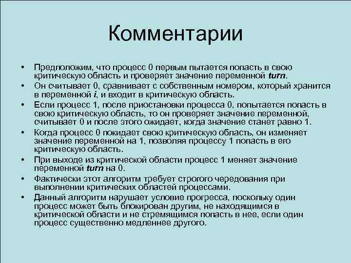 Комментарии • • Предположим, что процесс 0 первым пытается попасть в свою критическую область