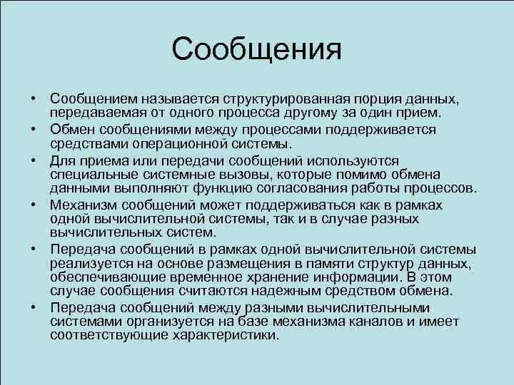 Сообщения • Сообщением называется структурированная порция данных, передаваемая от одного процесса другому за один