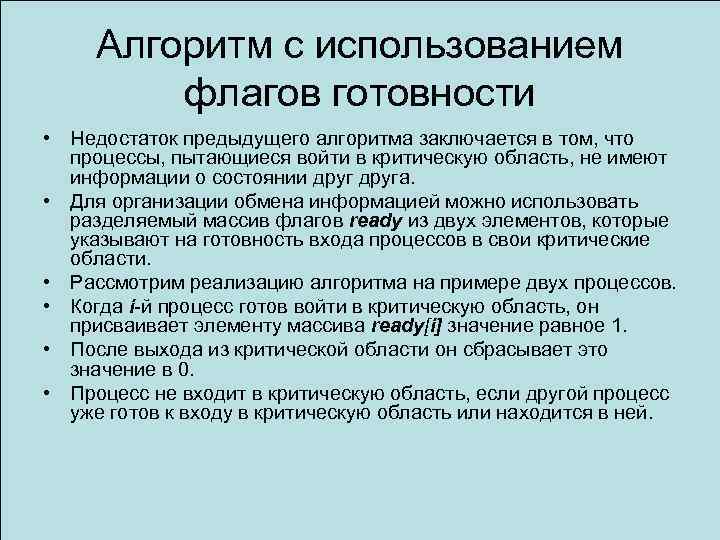 Алгоритм с использованием флагов готовности • Недостаток предыдущего алгоритма заключается в том, что процессы,