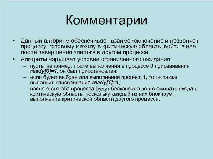 Комментарии • Данный алгоритм обеспечивает взаимоисключение и позволяет процессу, готовому к входу в критическую