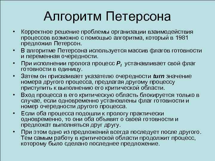 Алгоритм Петерсона • Корректное решение проблемы организации взаимодействия процессов возможно с помощью алгоритма, который