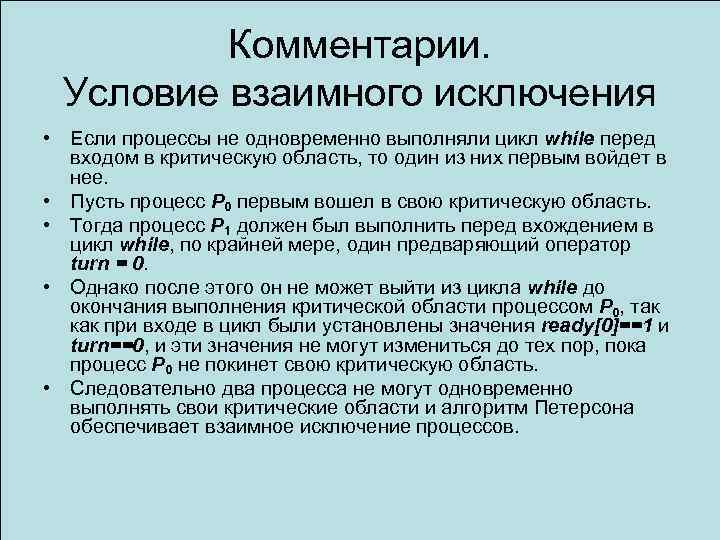 Комментарии. Условие взаимного исключения • Если процессы не одновременно выполняли цикл while перед входом