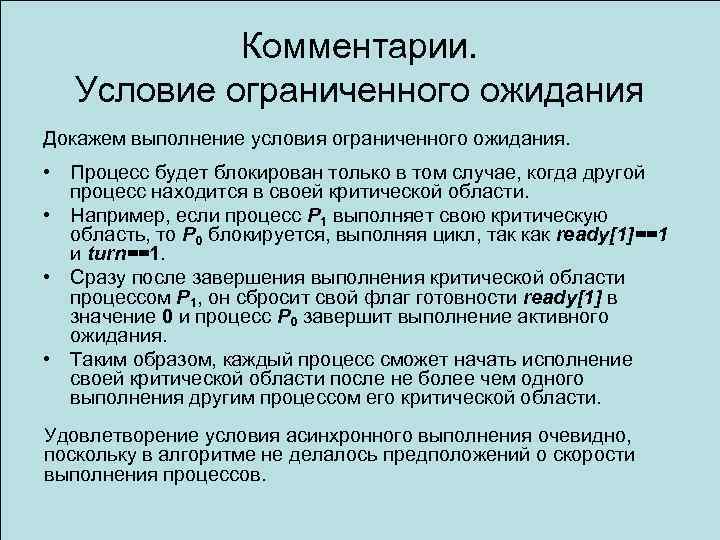 Комментарии. Условие ограниченного ожидания Докажем выполнение условия ограниченного ожидания. • Процесс будет блокирован только
