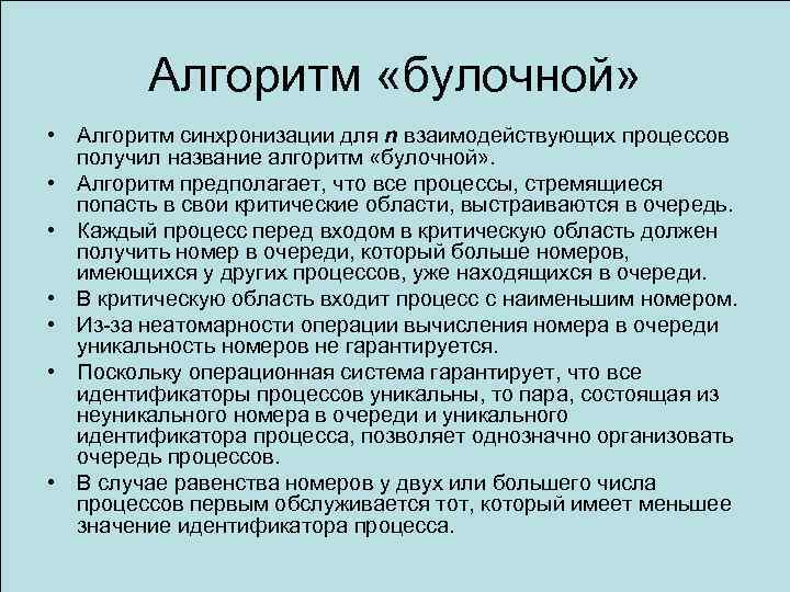 Алгоритм «булочной» • Алгоритм синхронизации для n взаимодействующих процессов получил название алгоритм «булочной» .