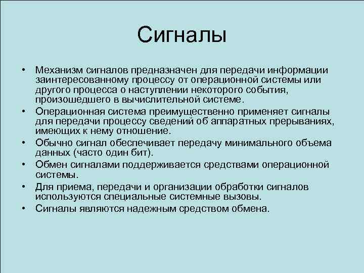 Сигналы • Механизм сигналов предназначен для передачи информации заинтересованному процессу от операционной системы или