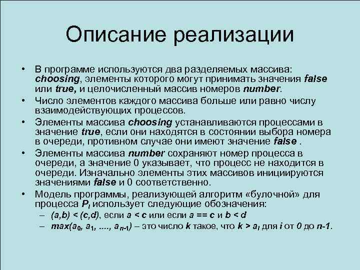 Описание реализации • В программе используются два разделяемых массива: choosing, элементы которого могут принимать