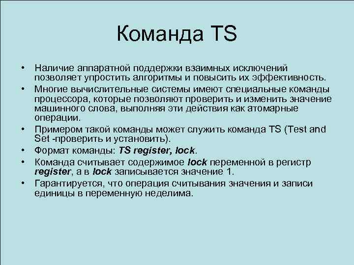 Команда TS • Наличие аппаратной поддержки взаимных исключений позволяет упростить алгоритмы и повысить их
