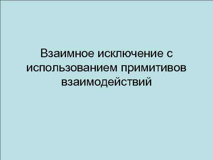 Взаимное исключение с использованием примитивов взаимодействий 