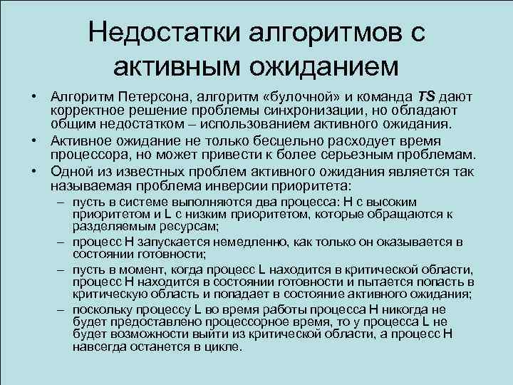 Недостатки алгоритмов с активным ожиданием • Алгоритм Петерсона, алгоритм «булочной» и команда TS дают