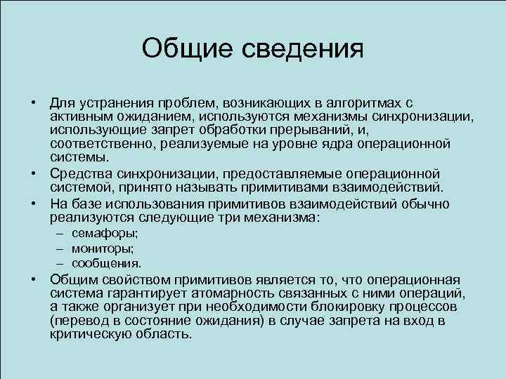 Общие сведения • Для устранения проблем, возникающих в алгоритмах с активным ожиданием, используются механизмы
