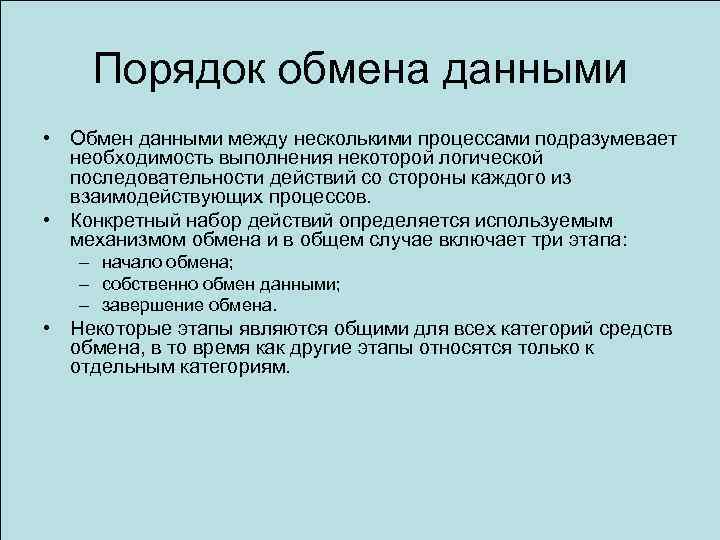 Порядок обмена данными • Обмен данными между несколькими процессами подразумевает необходимость выполнения некоторой логической