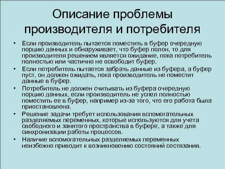 Описание проблемы производителя и потребителя • Если производитель пытается поместить в буфер очередную порцию