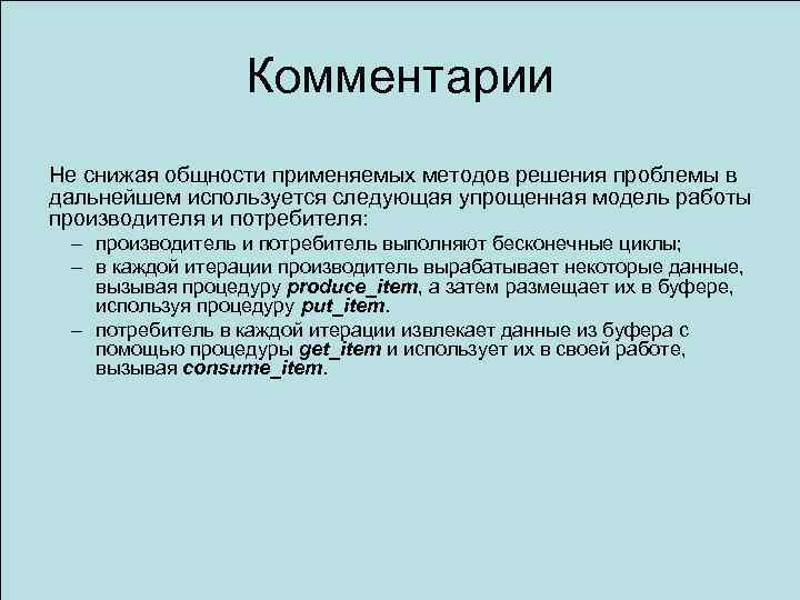 Комментарии Не снижая общности применяемых методов решения проблемы в дальнейшем используется следующая упрощенная модель