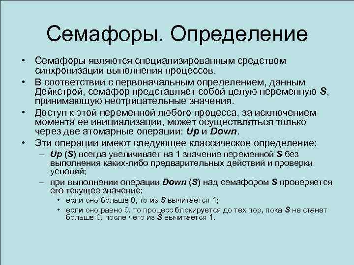 Семафоры. Определение • Семафоры являются специализированным средством синхронизации выполнения процессов. • В соответствии с