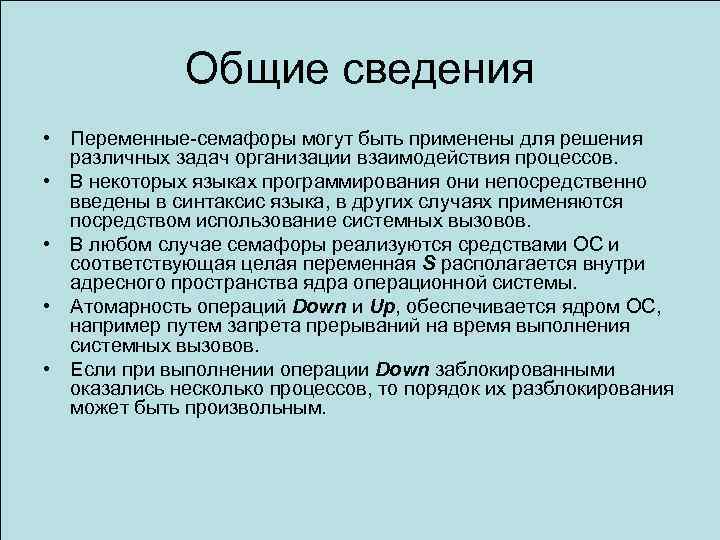 Общие сведения • Переменные-семафоры могут быть применены для решения различных задач организации взаимодействия процессов.