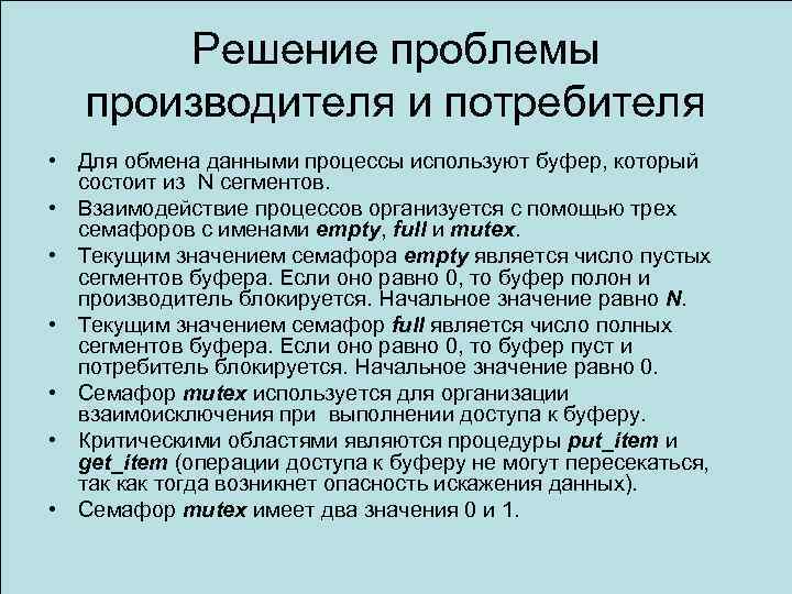 Решение проблемы производителя и потребителя • Для обмена данными процессы используют буфер, который состоит