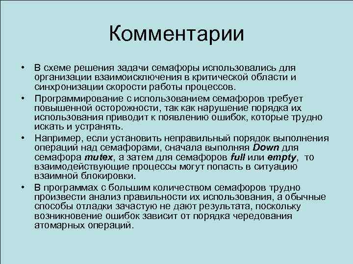 Комментарии • В схеме решения задачи семафоры использовались для организации взаимоисключения в критической области