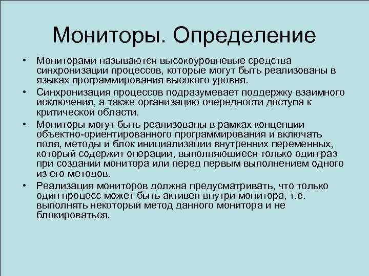 Мониторы. Определение • Мониторами называются высокоуровневые средства синхронизации процессов, которые могут быть реализованы в