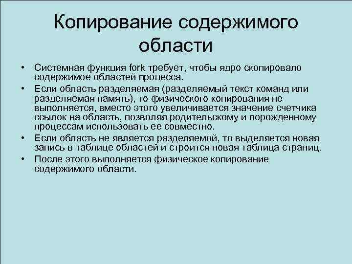 Копирование содержимого области • Системная функция fork требует, чтобы ядро скопировало содержимое областей процесса.