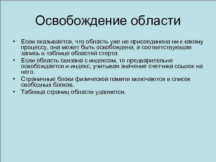 Освобождение области • Если оказывается, что область уже не присоединена ни к какому процессу,