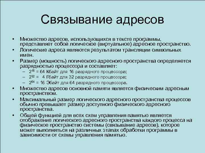 Связывание адресов • • • Множество адресов, использующихся в тексте программы, представляет собой логическое