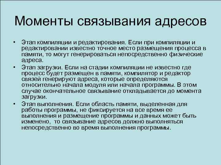 Моменты связывания адресов • Этап компиляции и редактирования. Если при компиляции и редактировании известно