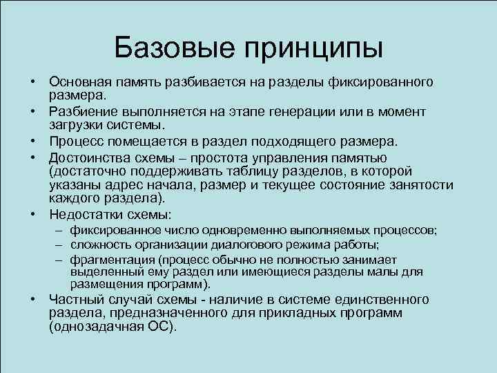 Базовые принципы • Основная память разбивается на разделы фиксированного размера. • Разбиение выполняется на