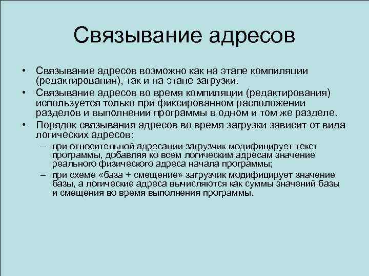 Связывание адресов • Связывание адресов возможно как на этапе компиляции (редактирования), так и на