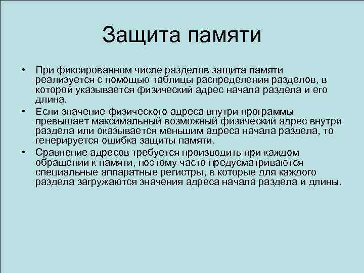 Защита памяти • При фиксированном числе разделов защита памяти реализуется с помощью таблицы распределения