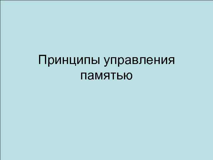 Принципы управления памятью 