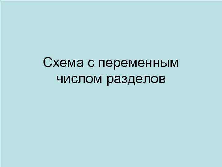 Схема с переменным числом разделов 