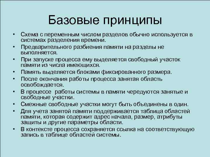 Базовые принципы • Схема с переменным числом разделов обычно используется в системах разделения времени.