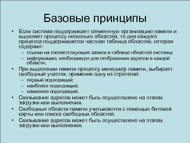 Базовые принципы • Если система поддерживает сегментную организацию памяти и выделяет процессу несколько областей,