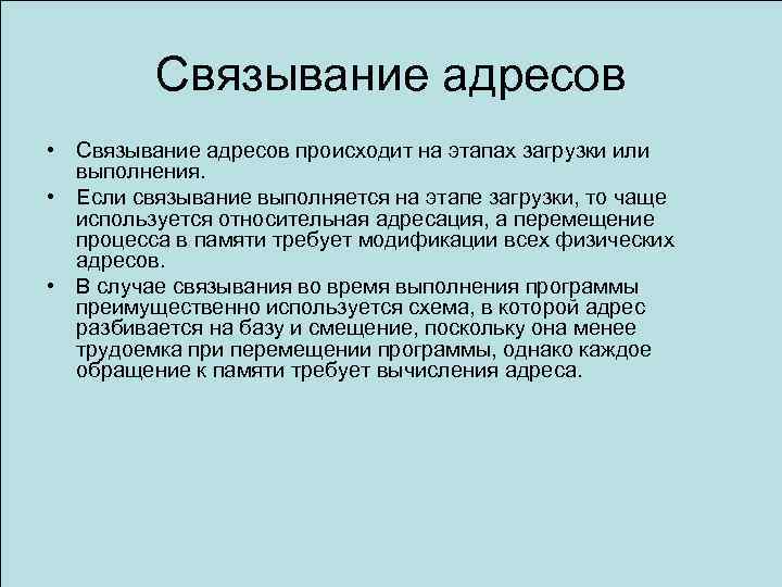 Связывание адресов • Связывание адресов происходит на этапах загрузки или выполнения. • Если связывание
