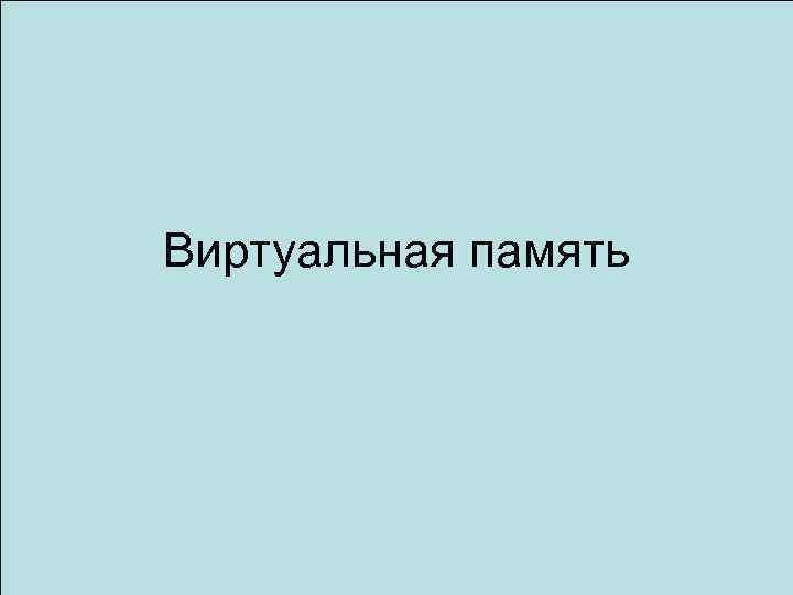 Виртуальная память 
